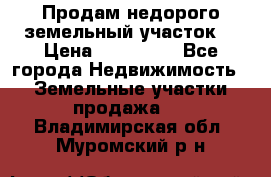 Продам недорого земельный участок  › Цена ­ 450 000 - Все города Недвижимость » Земельные участки продажа   . Владимирская обл.,Муромский р-н